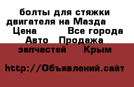 болты для стяжки двигателя на Мазда rx-8 › Цена ­ 100 - Все города Авто » Продажа запчастей   . Крым
